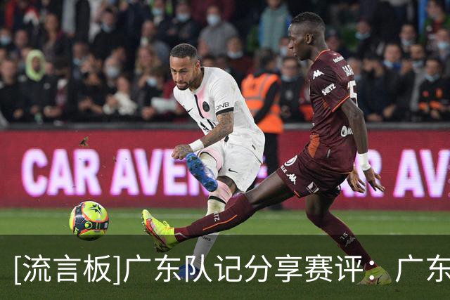 [流言板]广东队记分享赛评：广东男篮不敌北京遭遇开局两连败